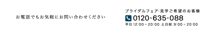 お電話でもお気軽にお問い合わせください 0120635088