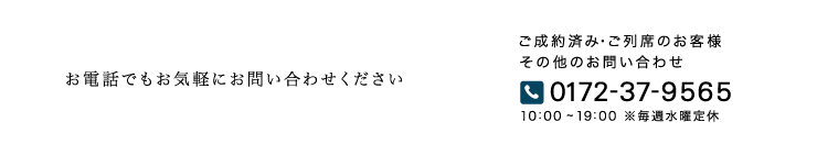 お電話でもお気軽にお問い合わせください 0172379565