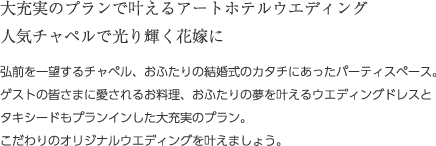 大充実のプランで叶えるオリジナルウェディング