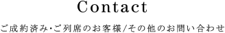 お問い合わせ
