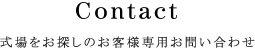 式場をお探しのお客様専用お問い合わせ