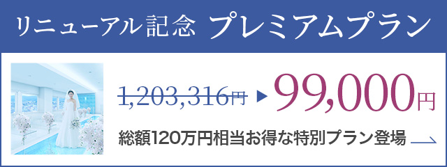 チャペルリニューアル記念プラン　組数限定99,000円　総額120万円相当お得な特別プラン→